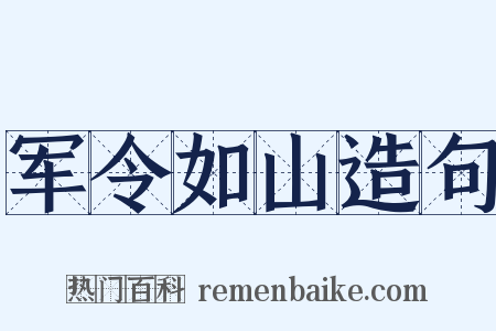军令如山造句是什么意思的图片
